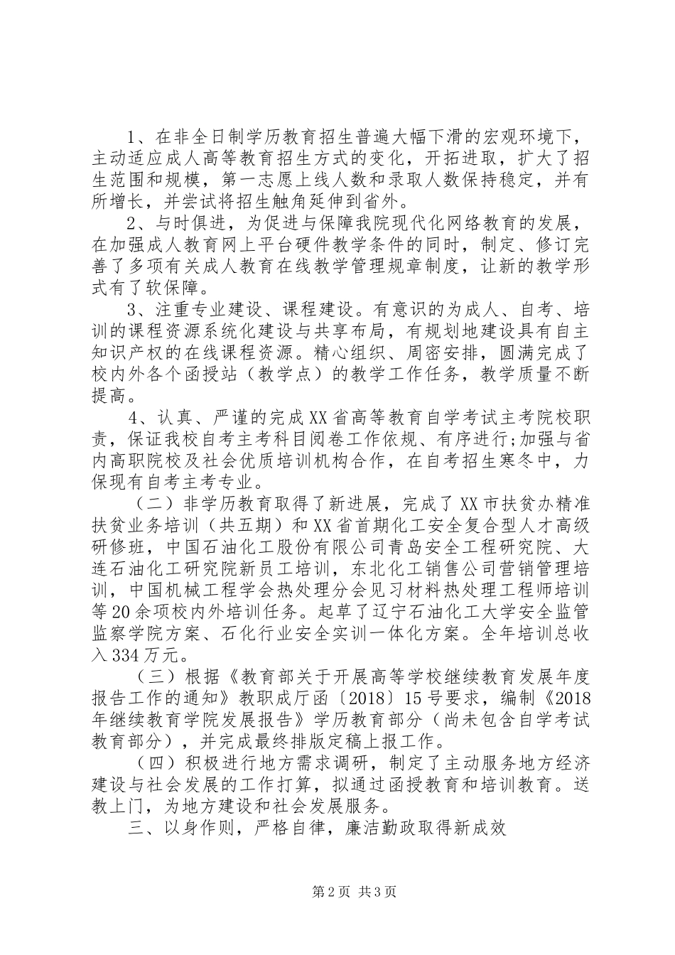 XX年继续学院院长述职述廉报告_第2页