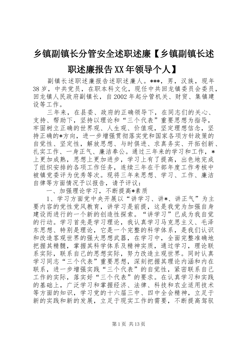 乡镇副镇长分管安全述职述廉【乡镇副镇长述职述廉报告XX年领导个人】_第1页