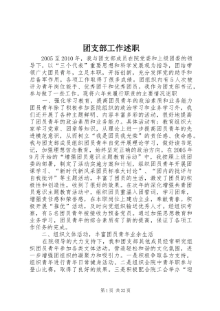 团支部工作述职