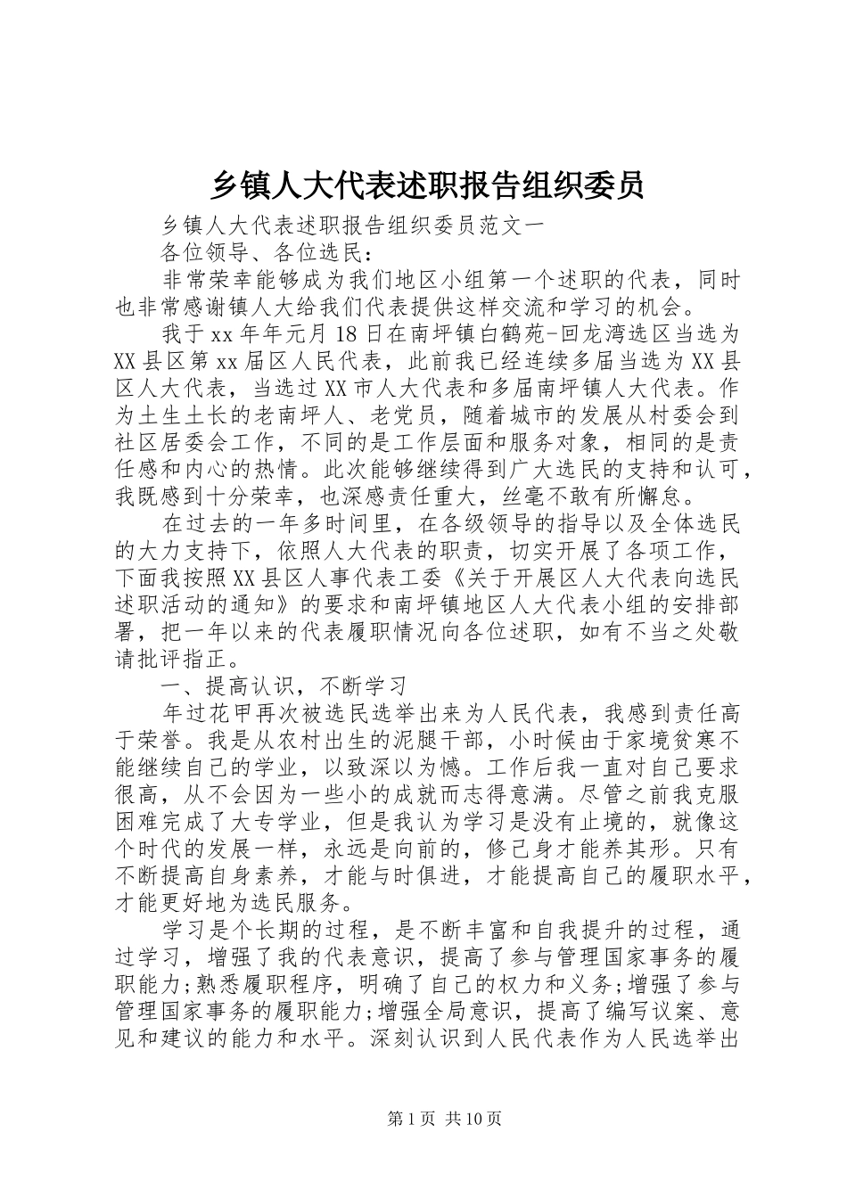 乡镇人大代表述职报告组织委员_第1页
