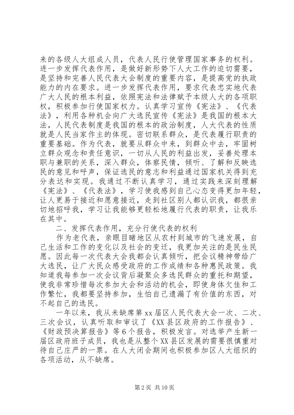 乡镇人大代表述职报告组织委员_第2页