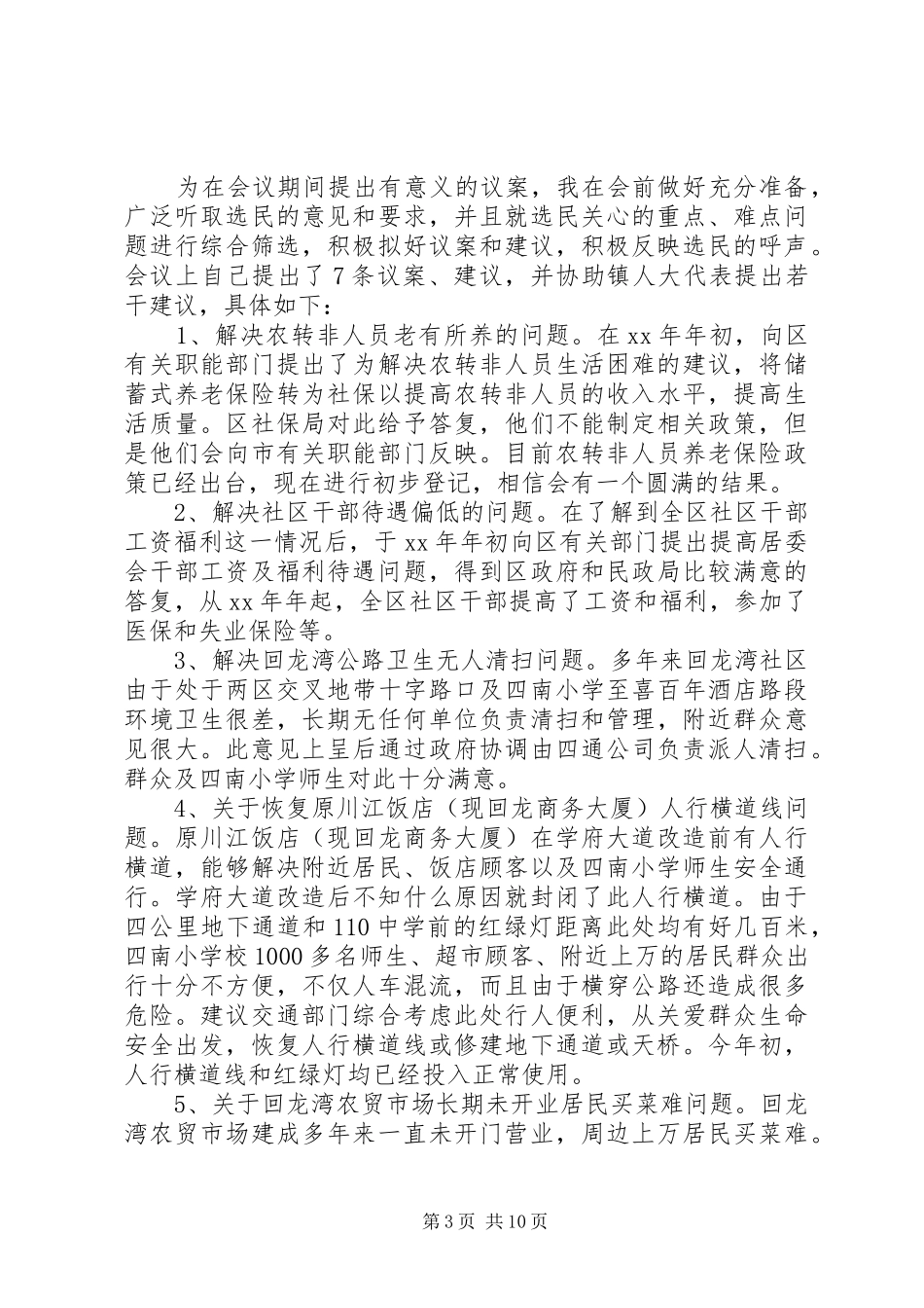 乡镇人大代表述职报告组织委员_第3页