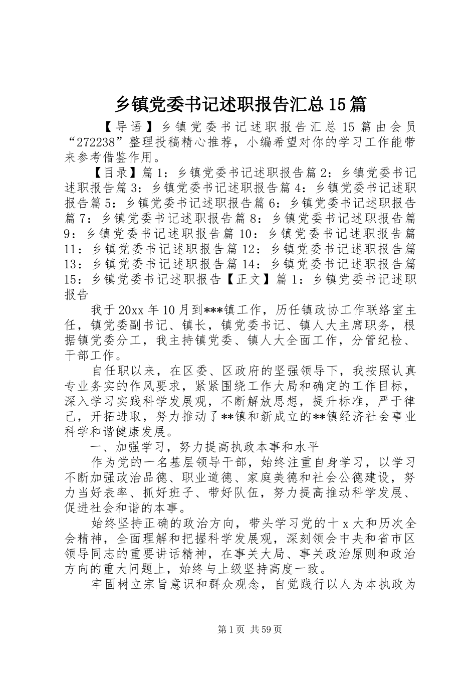 乡镇党委书记述职报告汇总15篇_第1页
