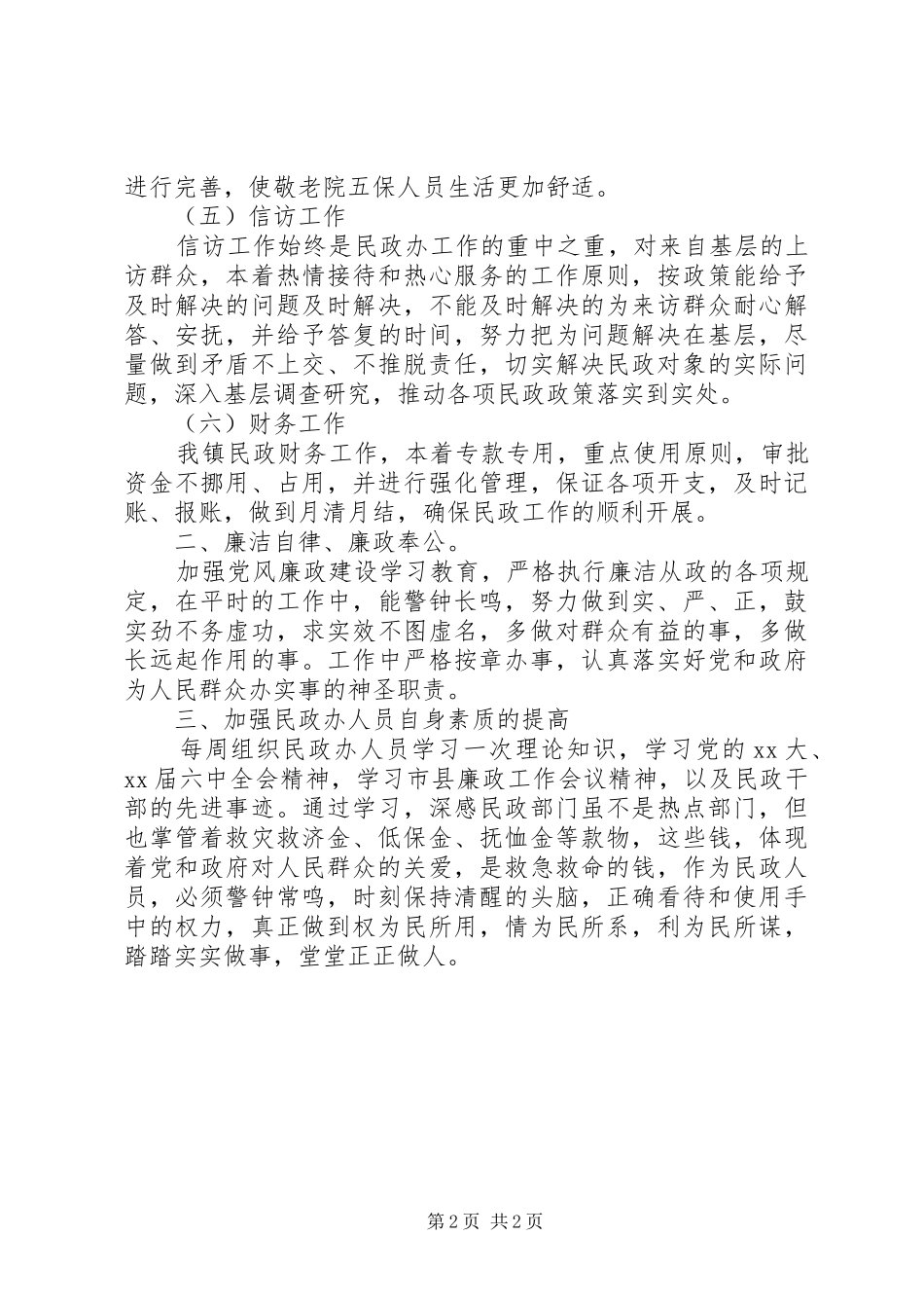 民政办的述职述廉报告范文_第2页