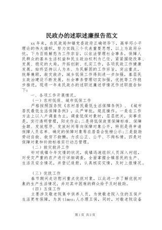 民政办的述职述廉报告范文