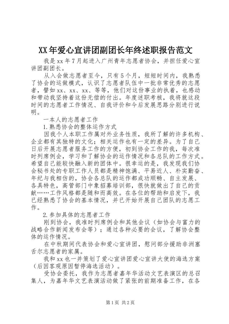 XX年爱心宣讲团副团长年终述职报告范文_第1页