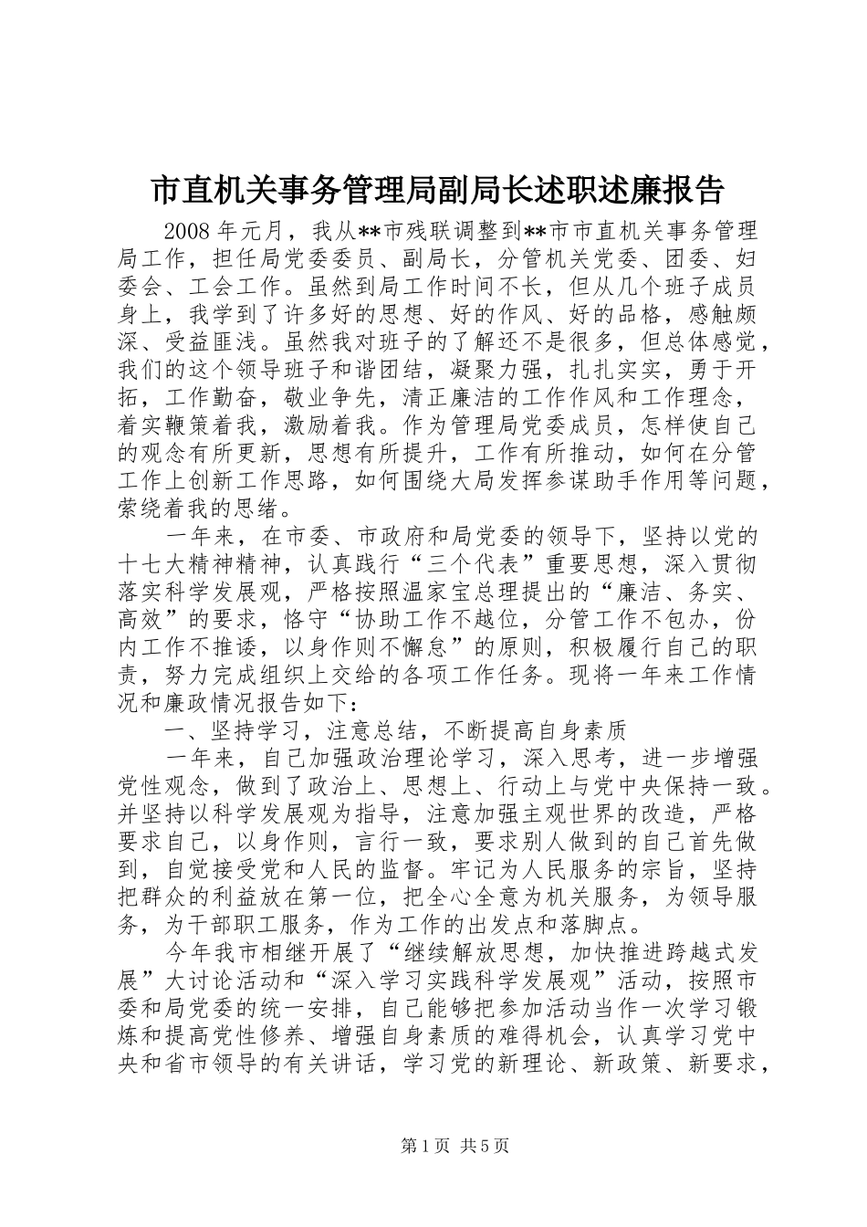 市直机关事务管理局副局长述职述廉报告_第1页