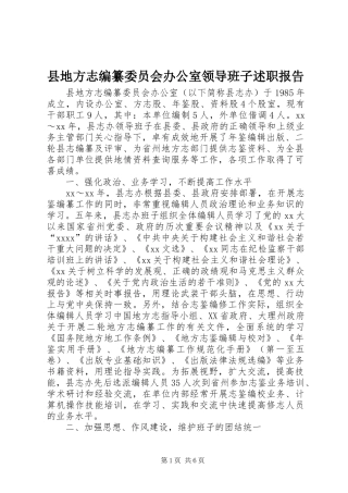 县地方志编纂委员会办公室领导班子述职报告