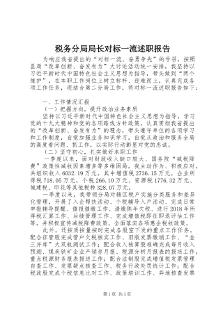 税务分局局长对标一流述职报告