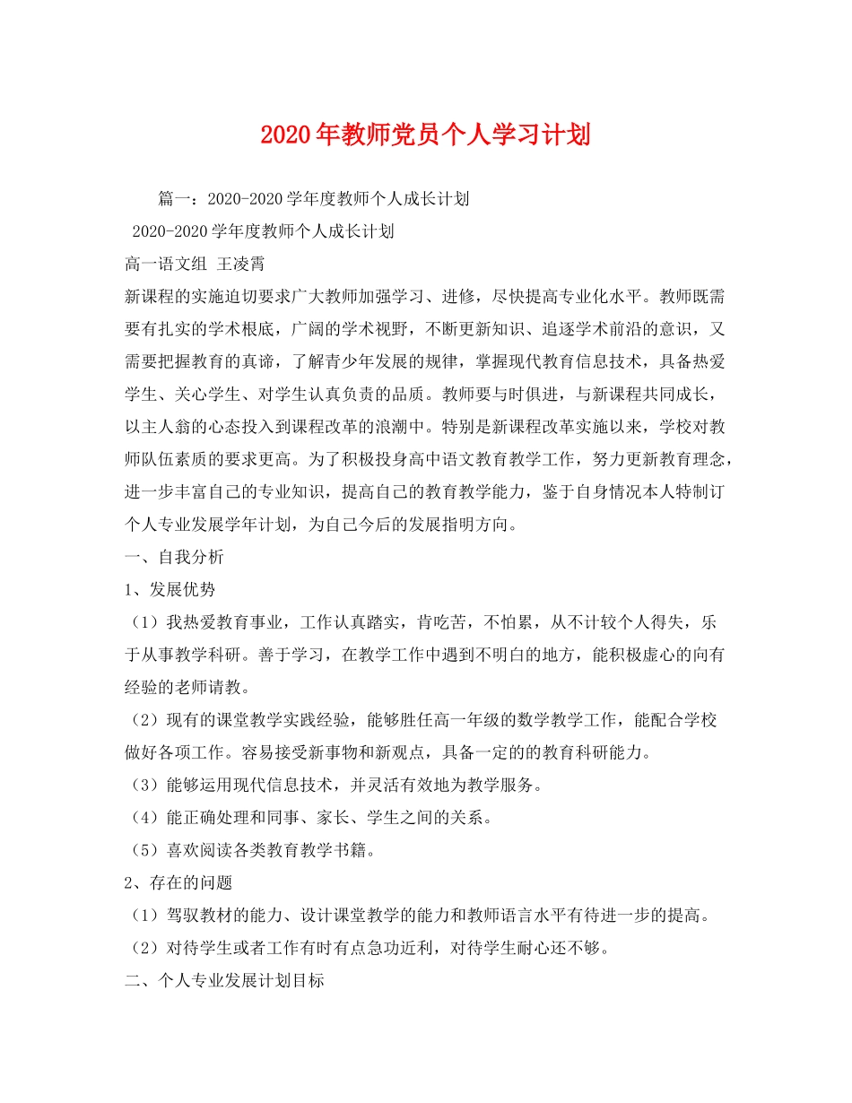 2020年教师党员个人学习计划_第1页