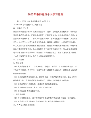 2020年教师党员个人学习计划