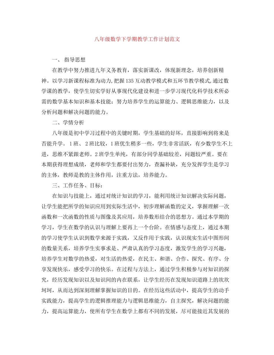 八年级数学下学期教学工作计划范文_第1页