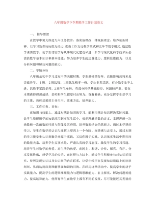 八年级数学下学期教学工作计划范文