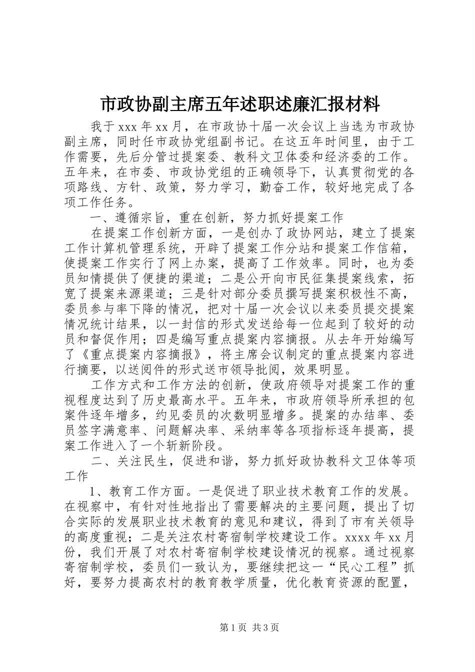 市政协副主席五年述职述廉汇报材料_第1页