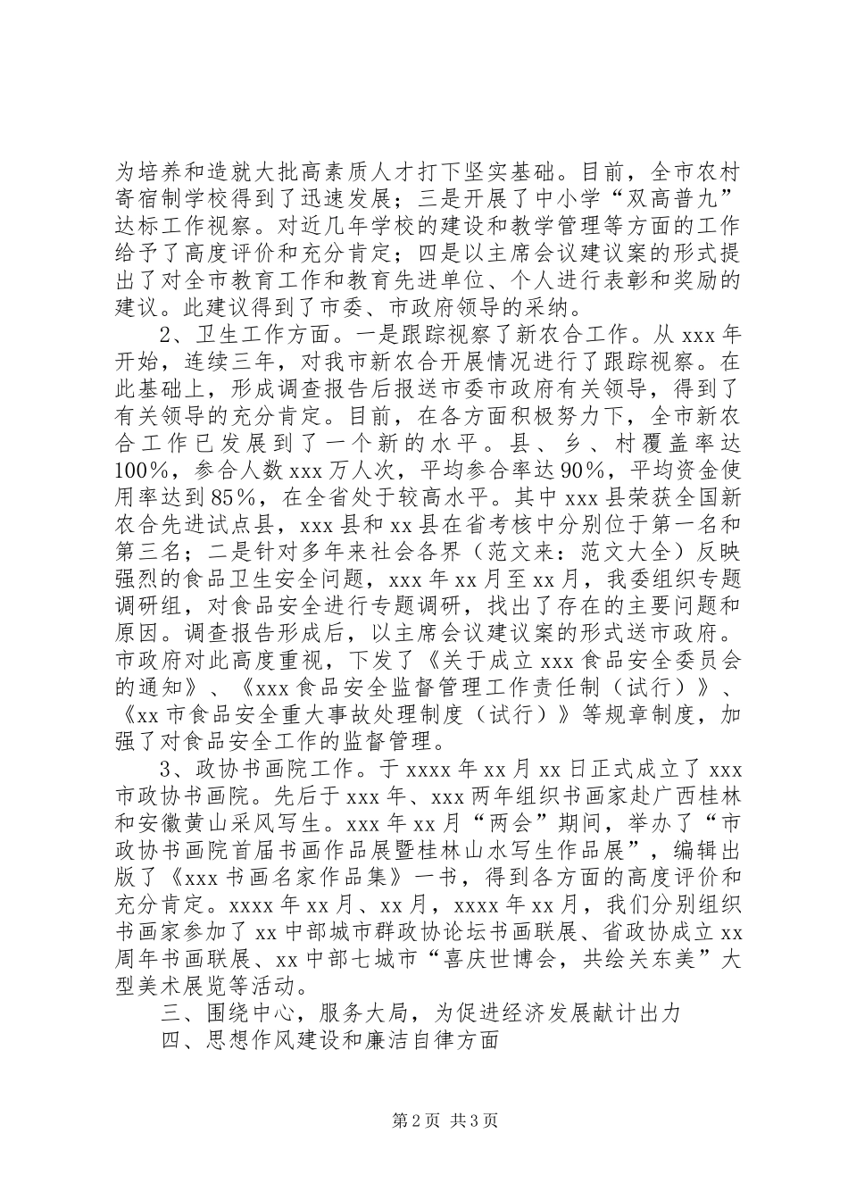 市政协副主席五年述职述廉汇报材料_第2页