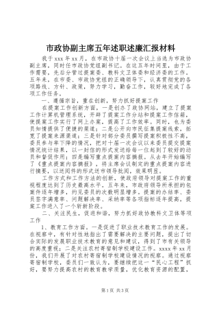 市政协副主席五年述职述廉汇报材料