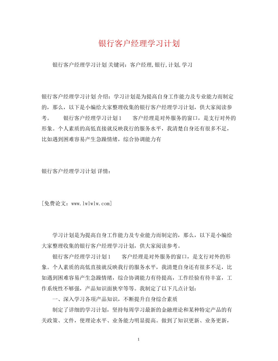 银行客户经理学习计划_第1页