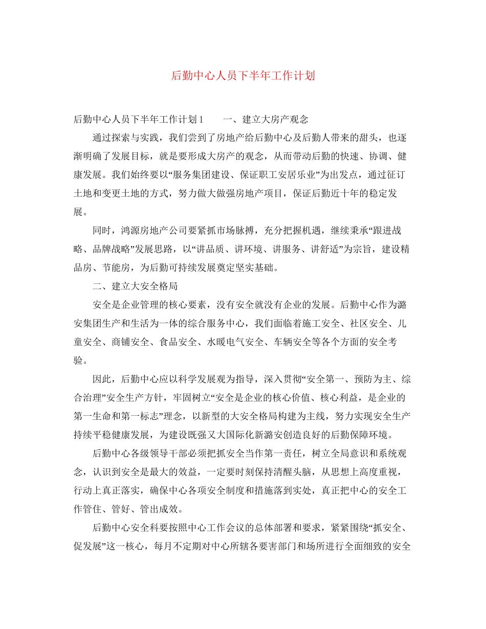 后勤中心人员下半年工作计划_第1页