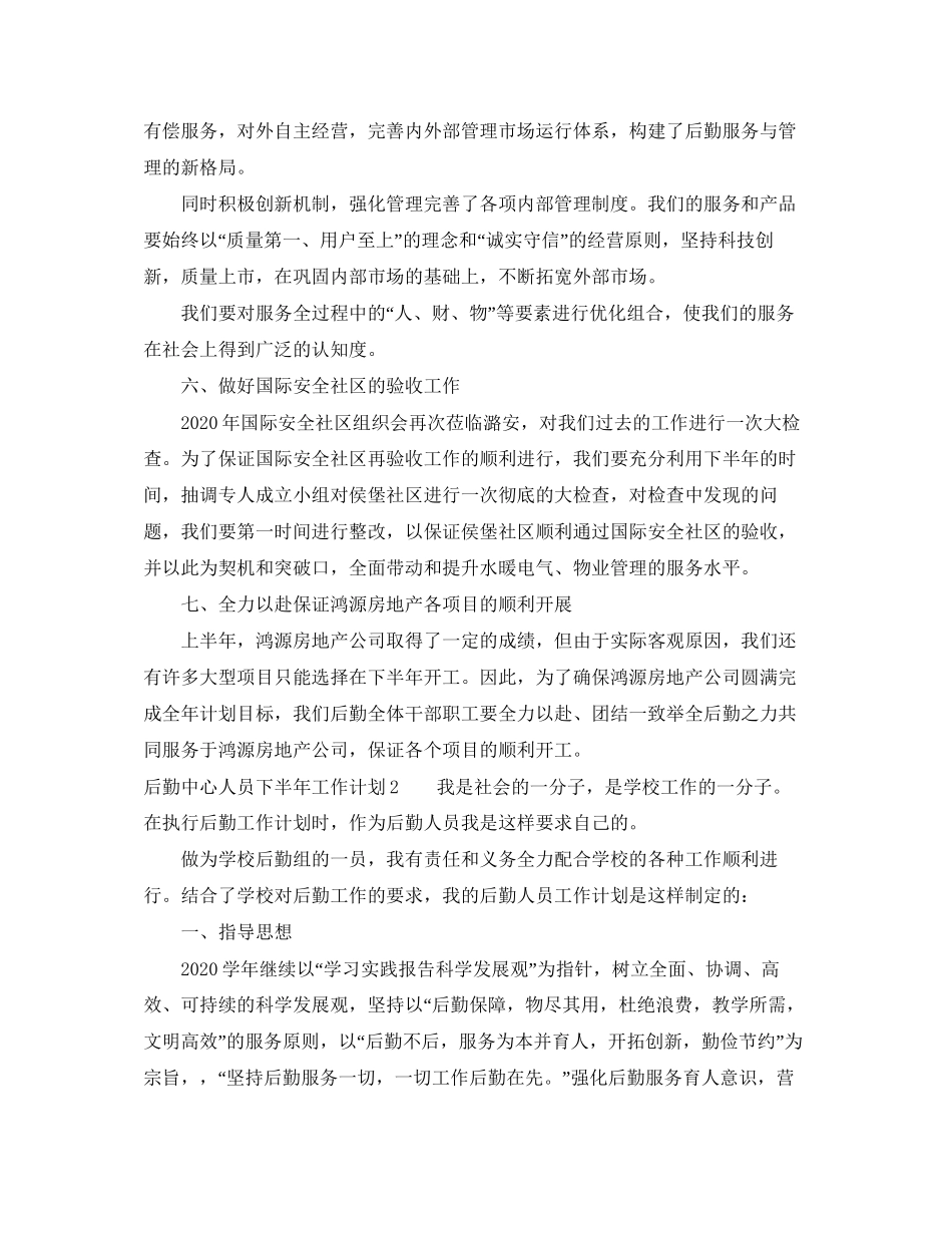 后勤中心人员下半年工作计划_第3页