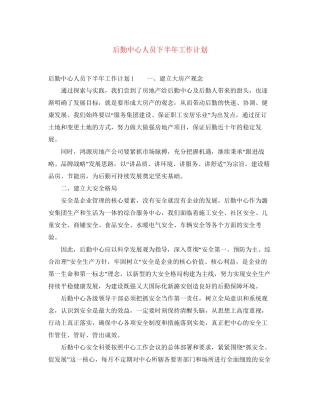 后勤中心人员下半年工作计划