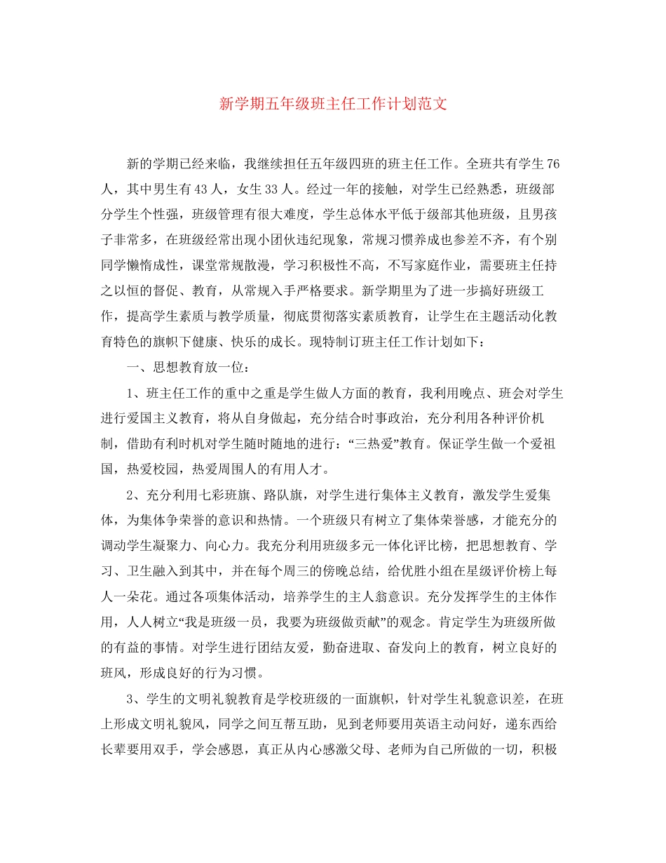 新学期五年级班主任工作计划范文_第1页