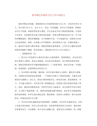 新学期五年级班主任工作计划范文