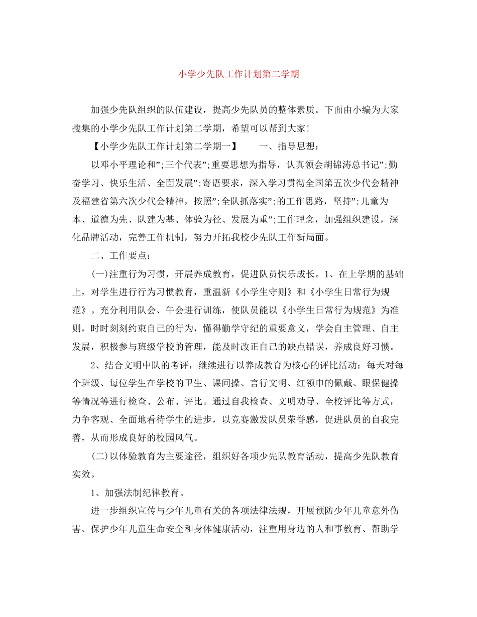 小学少先队工作计划第二学期_第1页