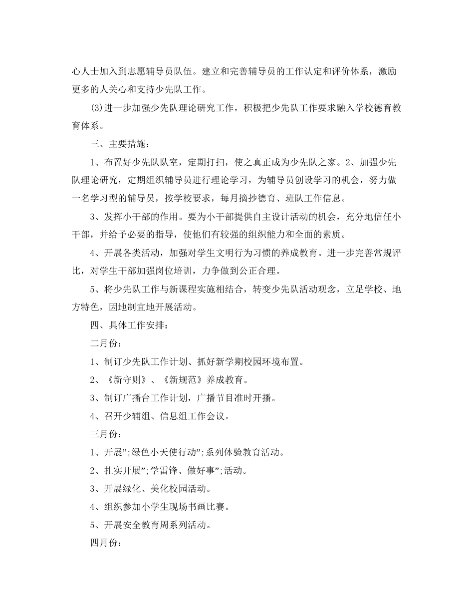小学少先队工作计划第二学期_第3页