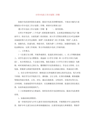 小学少先队工作计划第二学期