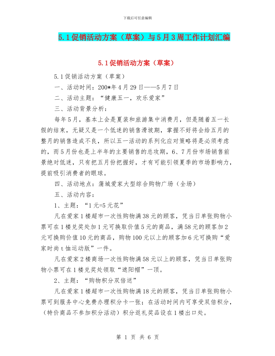 5.1促销活动方案(草案)与5月3周工作计划汇编_第1页