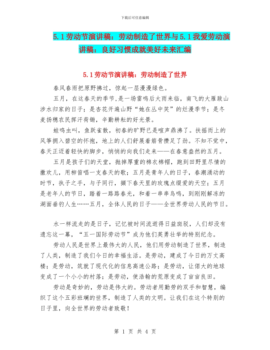 5.1劳动节演讲稿：劳动创造了世界与5.1我爱劳动演讲稿：良好习惯成就美好未来汇编_第1页