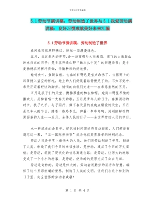 5.1劳动节演讲稿：劳动创造了世界与5.1我爱劳动演讲稿：良好习惯成就美好未来汇编