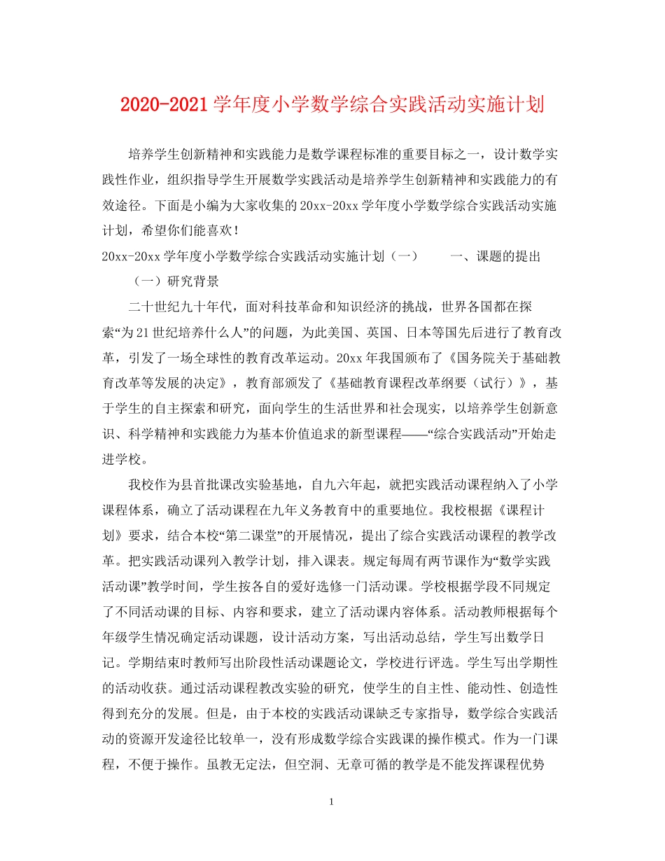 学年度小学数学综合实践活动实施计划2_第1页