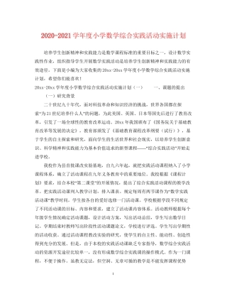 学年度小学数学综合实践活动实施计划2