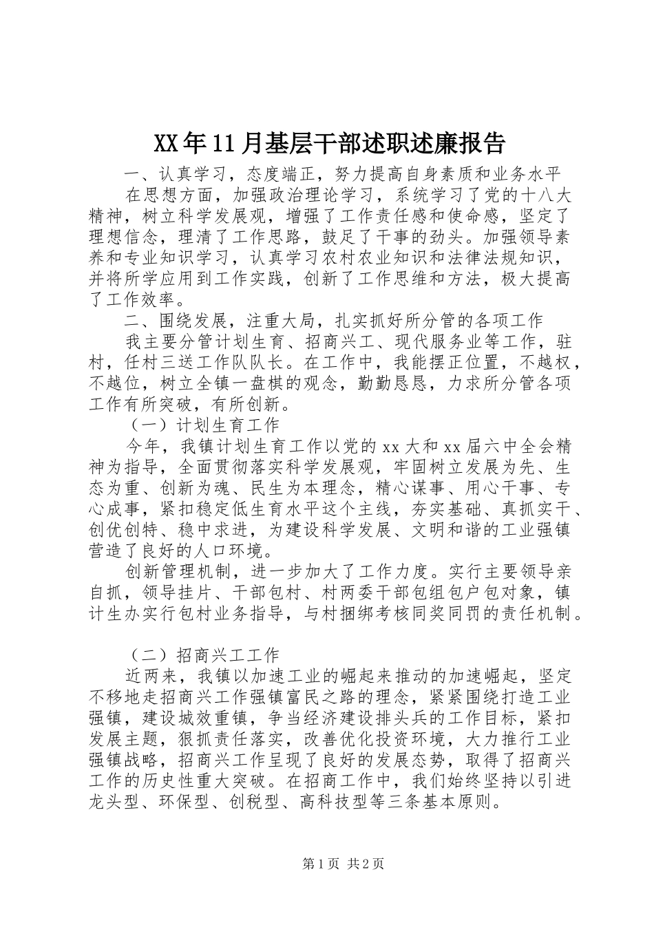 XX年11月基层干部述职述廉报告_第1页