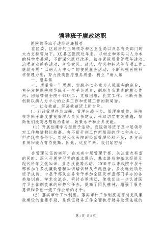 领导班子廉政述职