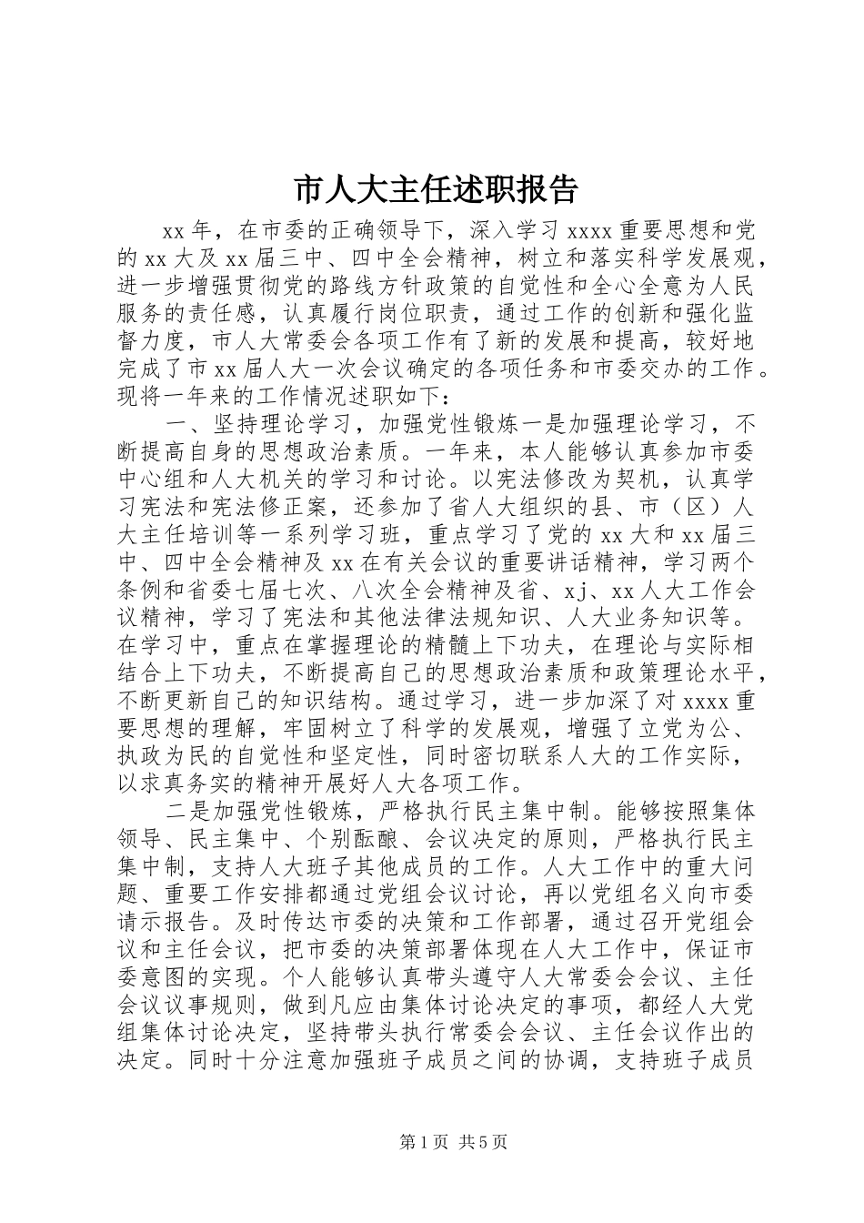 市人大主任述职报告_第1页