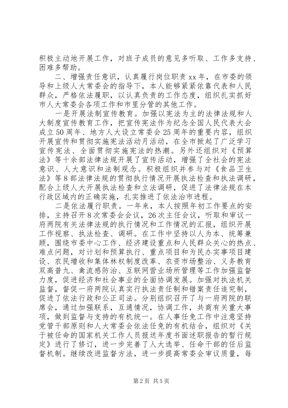 市人大主任述职报告_第2页