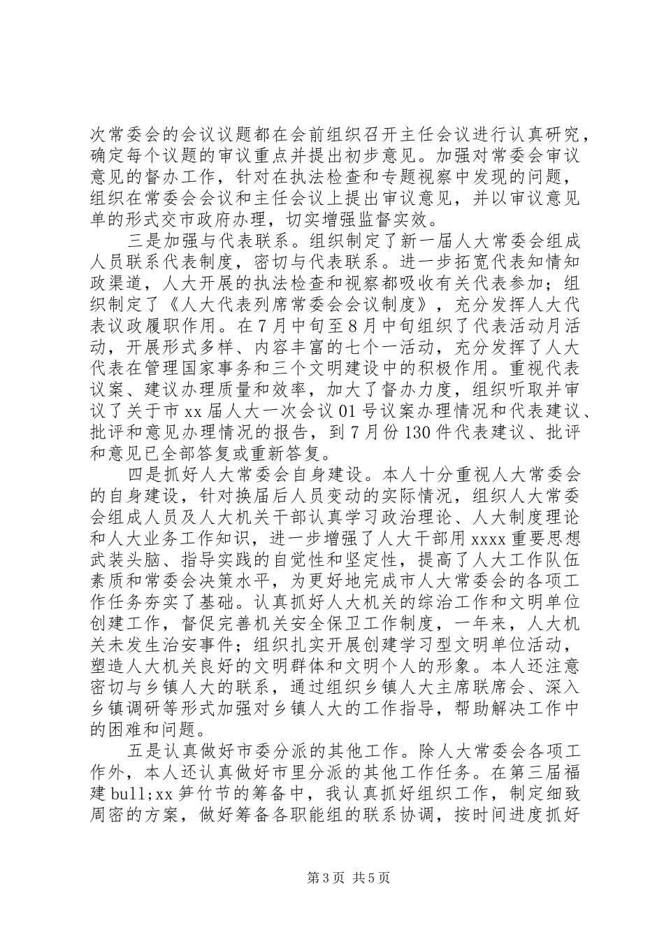 市人大主任述职报告_第3页