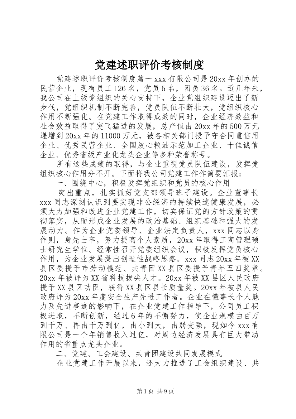 党建述职评价考核制度_第1页