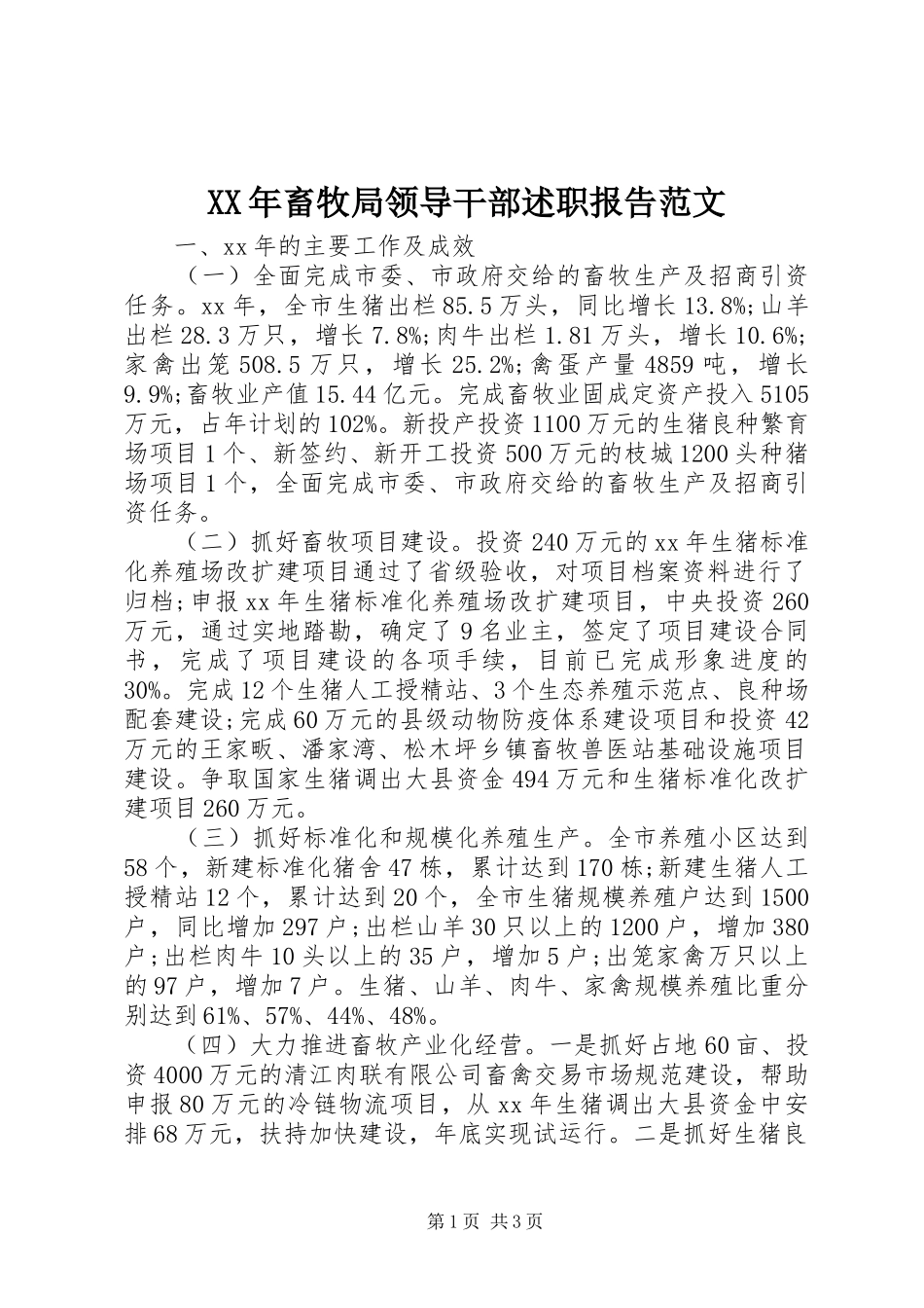 XX年畜牧局领导干部述职报告范文_第1页