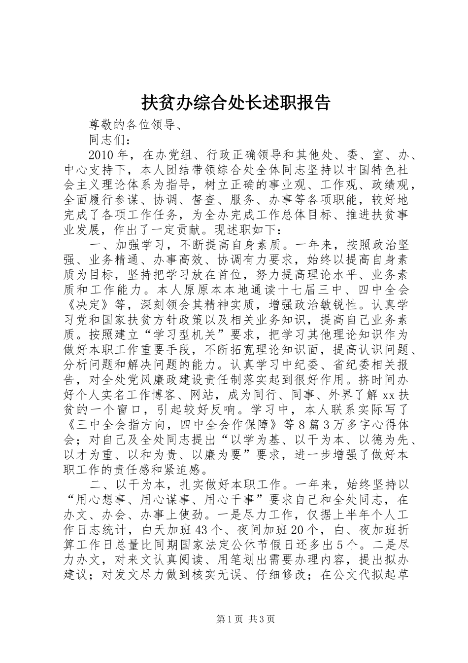 扶贫办综合处长述职报告_第1页