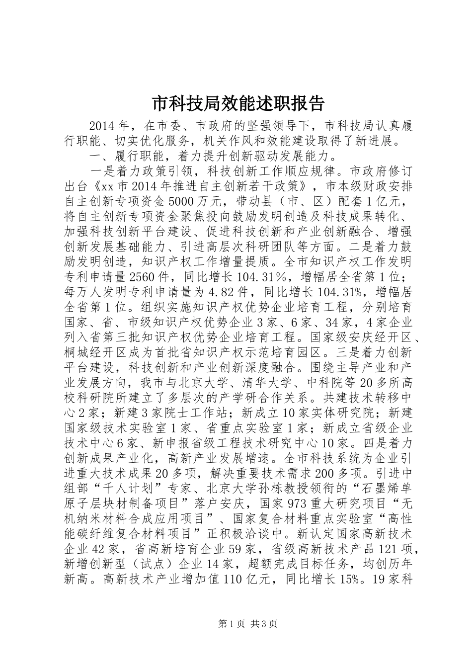 市科技局效能述职报告_第1页