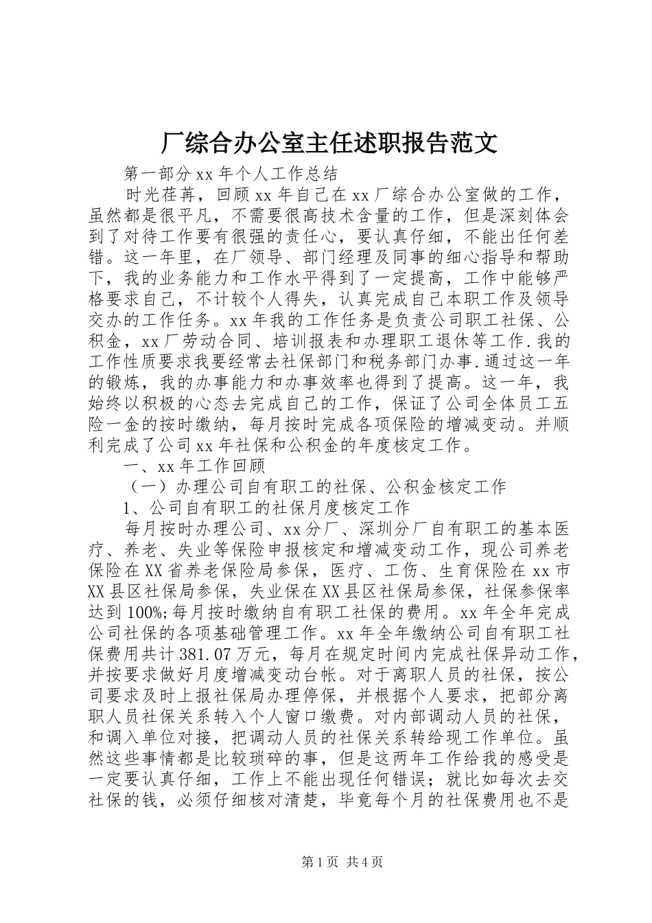 厂综合办公室主任述职报告范文_第1页