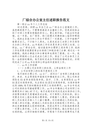 厂综合办公室主任述职报告范文