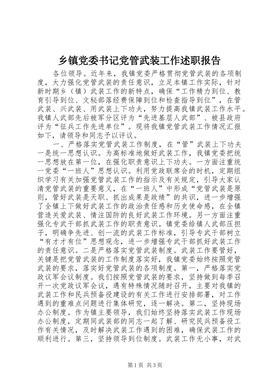 乡镇党委书记党管武装工作述职报告_第1页