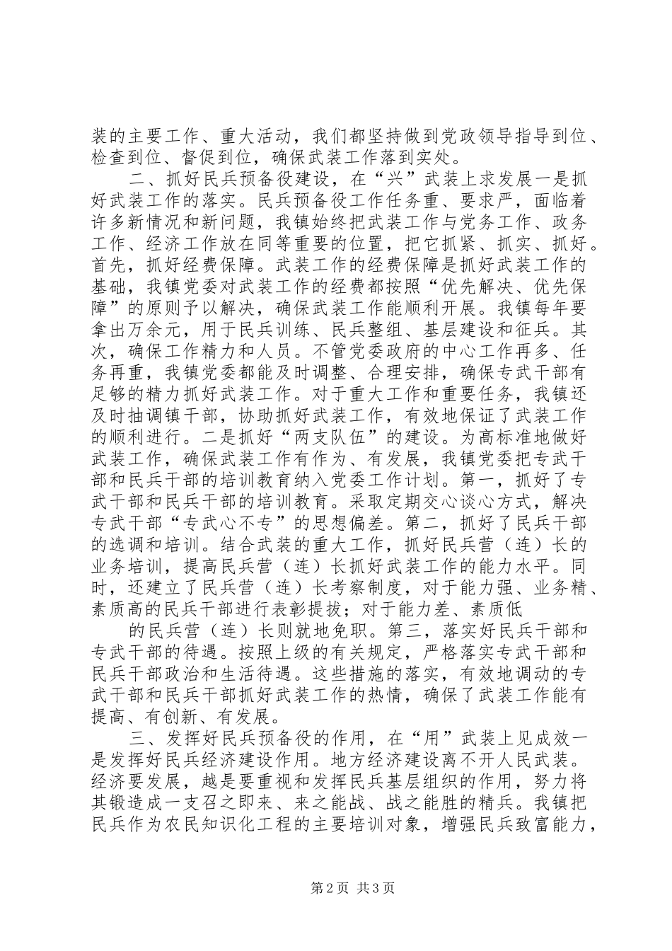 乡镇党委书记党管武装工作述职报告_第2页