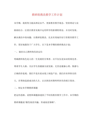 教研组教改教学工作计划