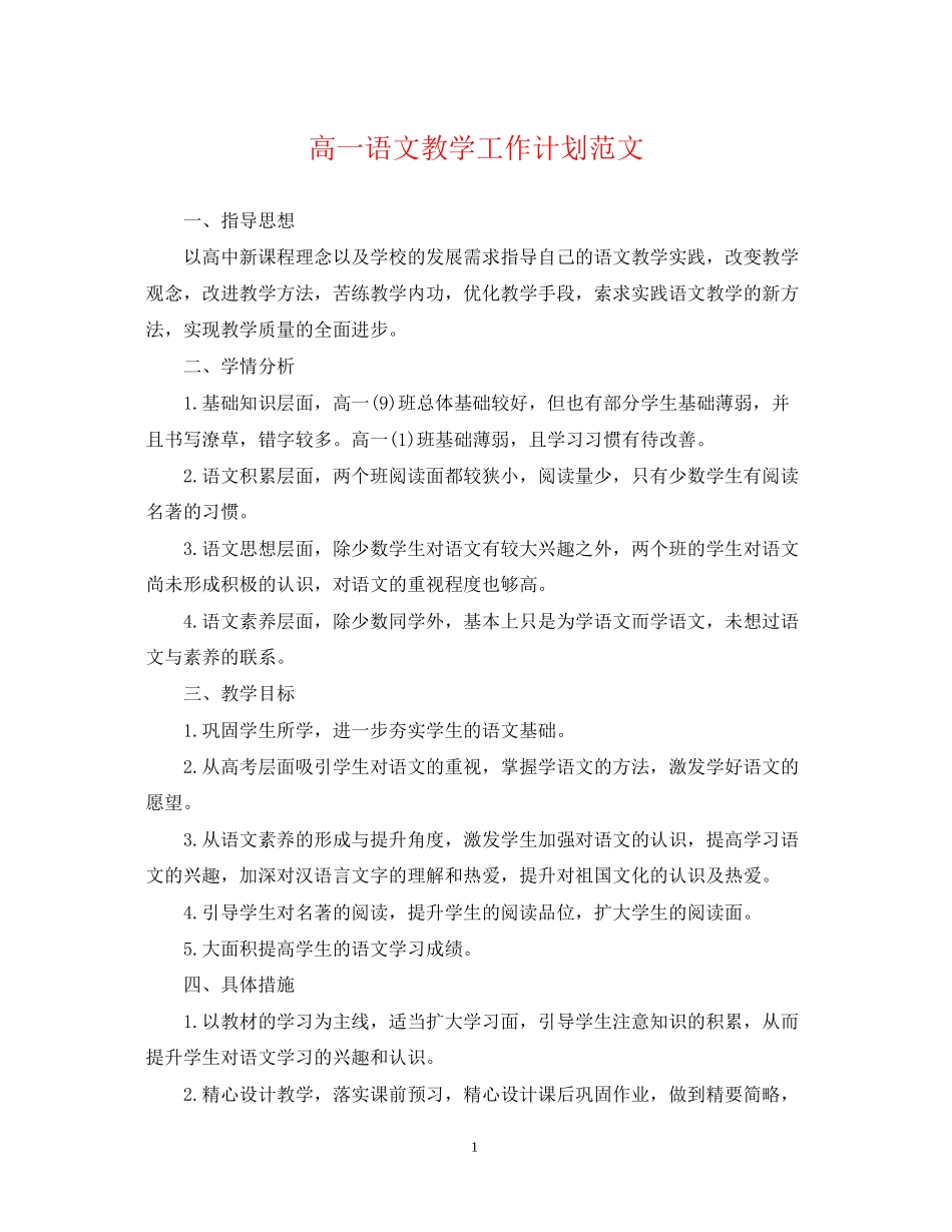 高一语文教学工作计划范文2_第1页