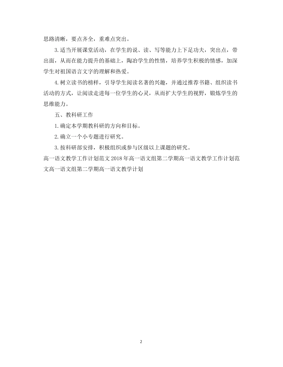 高一语文教学工作计划范文2_第2页